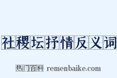 社稷坛抒情反义词是什么意思的图片